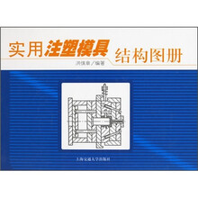 实用注塑模具结构图册