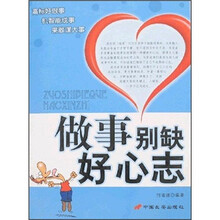 做事别缺好心志