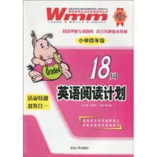 王迈迈英语系列丛书:18周英语阅读计划(小学4年级)