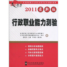 中央国家机关公务员录用考试名家辅导系列·金榜教育·行政职业能力测验（2011最新版）