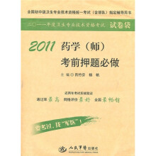 2011药学（师）考前押题必做