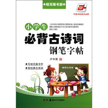 小学生必背古诗词钢笔字帖?规范楷书版