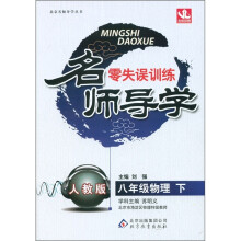 名师导学·零失误训练：8年级物理（下）（人教版）