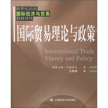 国际贸易理论与政策