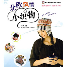北欧风情小织物