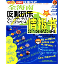 玩乐疯:全海南吃喝玩乐情报书(最新全彩版)(附超大海南玩乐地图1张)