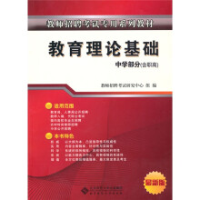 教师招聘考试专用教材:教育理论基础(适用于中学教师)(最新版)