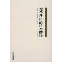 竞争秩序的道德解读:反不正当竞争法研究