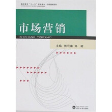 高职高专“十一五”规划教材：市场营销