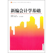 高职高专经济管理类规划教材：
新编会计学基础