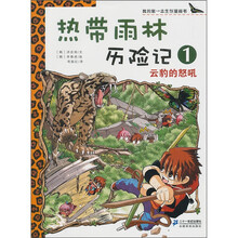 我的第一本生存漫画书·热带雨林历险记1：云豹的怒吼