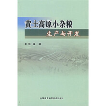 黄土高原小杂粮生产与开发