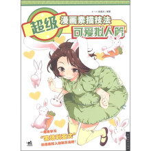 超级漫画素描技法：可爱拟人篇