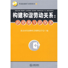 构建和谐劳动关系：新视角与新探索