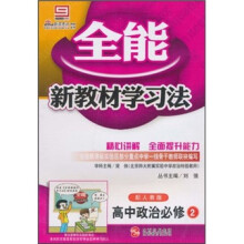 全能新教材学习法：高中政治（必修2）（配人教版）