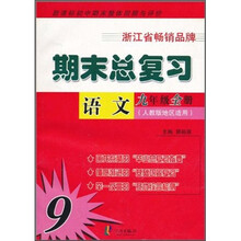 期末总复习：语文（9年级全册）（人教版地区适用）（新课标初中期末整体回顾与评价）