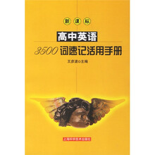 新课标高中英语3500词速记活用手册
