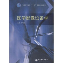 普通高等教育十一五国家级规划教材:医学影像设备学