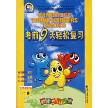 晨风剑桥少儿英语学习与考级辅导系列:剑桥少儿英语·考前9天轻松复习(1级)(第5版)