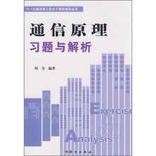 “十一五”规划理工类主干课程辅导丛书：通信原理习题与解析