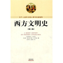 西方文明史（第8版）