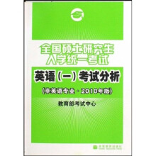 全国硕士研究生入学统一考试英语(一)考试分析(非英语专业)(2010年版)