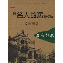 中国名人故居游学馆（厦门卷）