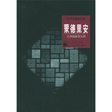 世界名画家全集·蒙德里安:几何抽象派大师