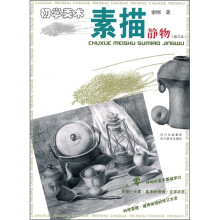 初学美术·素描:静物(修订本)
