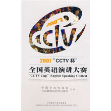 2007“CCTV杯”全国英语演讲大赛(附赠DVD光盘2张)