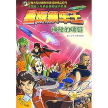 星际飙车王：神秘的项链（附光盘）