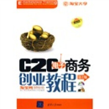 C2C电子商务创业教程（第2版）（附CD-ROM光盘1张）