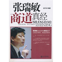 张瑞敏商道真经
