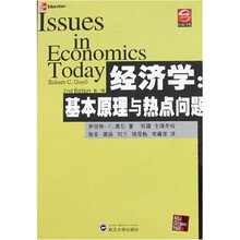 经济学：基本原理与热点问题