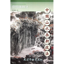 中国画技法:中国山水画新技法