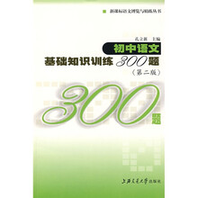 新课标语文博览与精练丛书:初中语文基础知识训练300题(第2版)