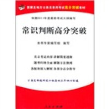 2011年常识判断高分突破