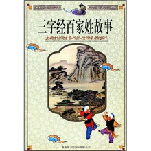 三字经百家姓故事(修订版)