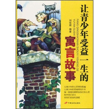 让青少年受益一生的寓言故事