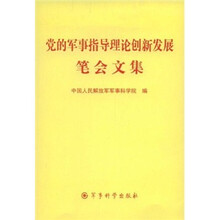 党的军事指导理论创新发展笔会文集