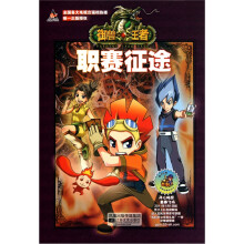 御兽王者2故事动画书2:职赛征途