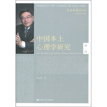 中国本土心理学研究