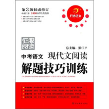 中考语文:现代文阅读解题技巧训练(第3版权威修订)