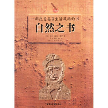 自然之书：一部改变美国生活风尚的书