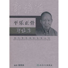 平乐正骨郭维淮