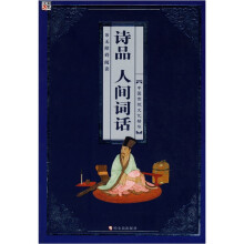 诗品·人间词话