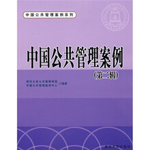 中国公共管理案例系列：中国公共管理案例（第2辑）