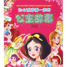 让女孩幸福一生的公主故事（绘本集）