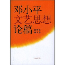 邓小平文艺思想论稿