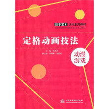 数字艺术设计系列教材：定格动画技法